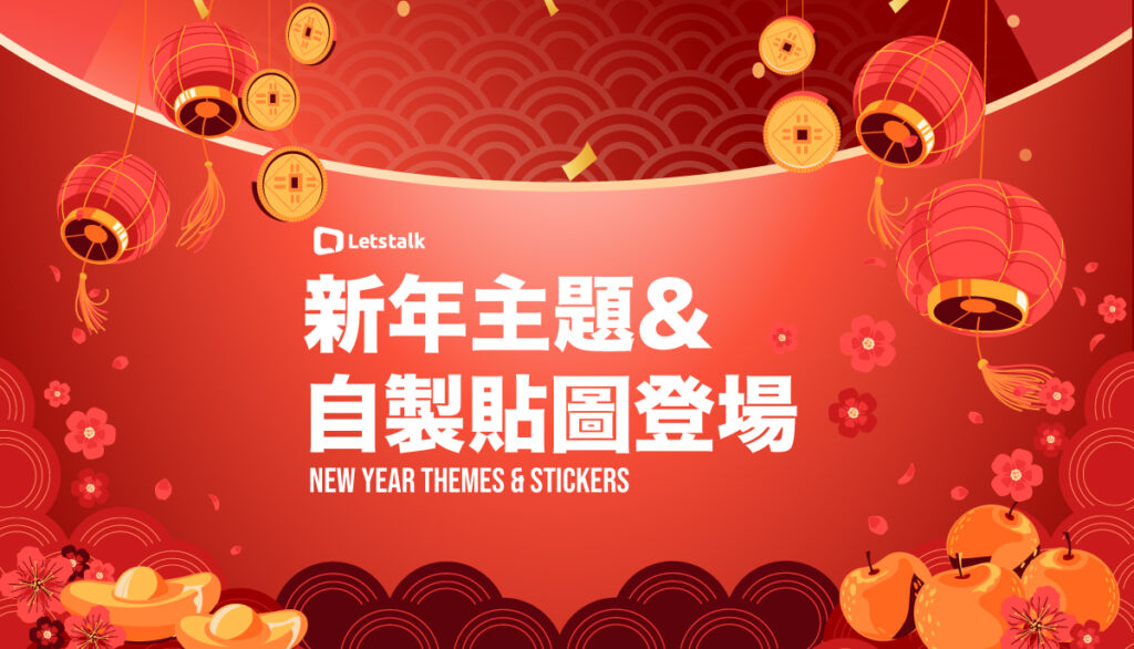 新年主題＆自製貼圖登場-Letstalk