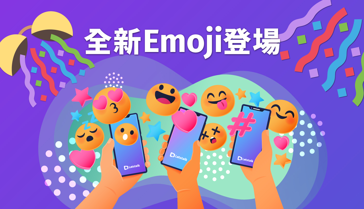 全新Emoji登場！