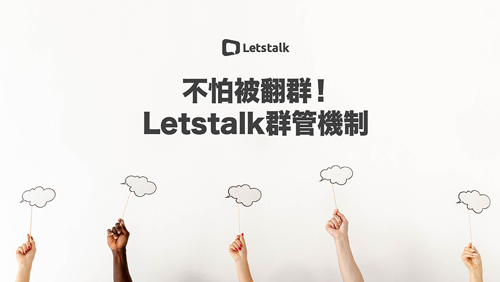 不怕被翻群！Letstalk 完善的群管機制