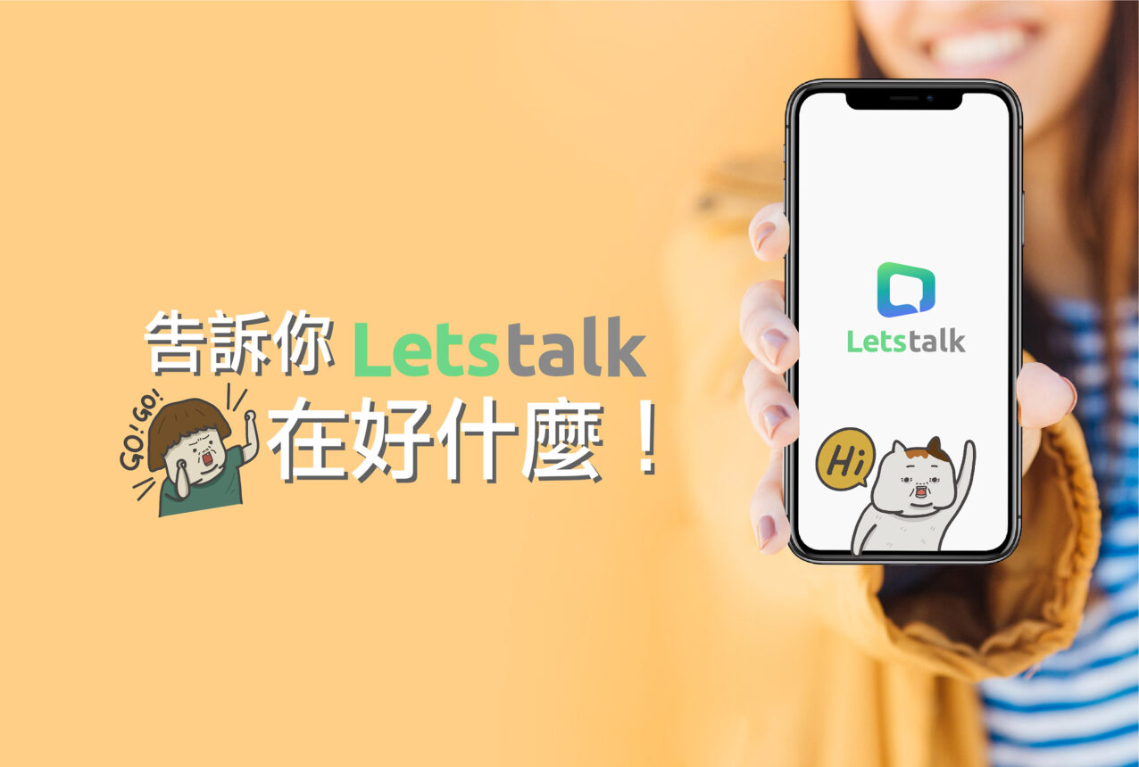 和Line的差別到底在哪裡？ 給你11.5個選擇Letstalk的好理由！