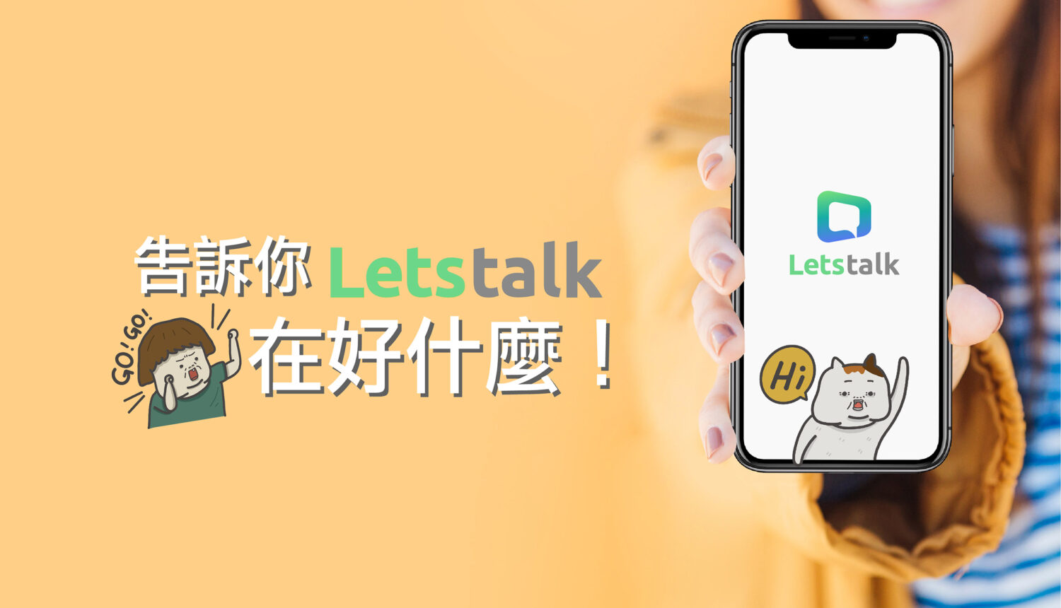 和Line的差別到底在哪裡？ 給你11.5個選擇Letstalk的好理由！