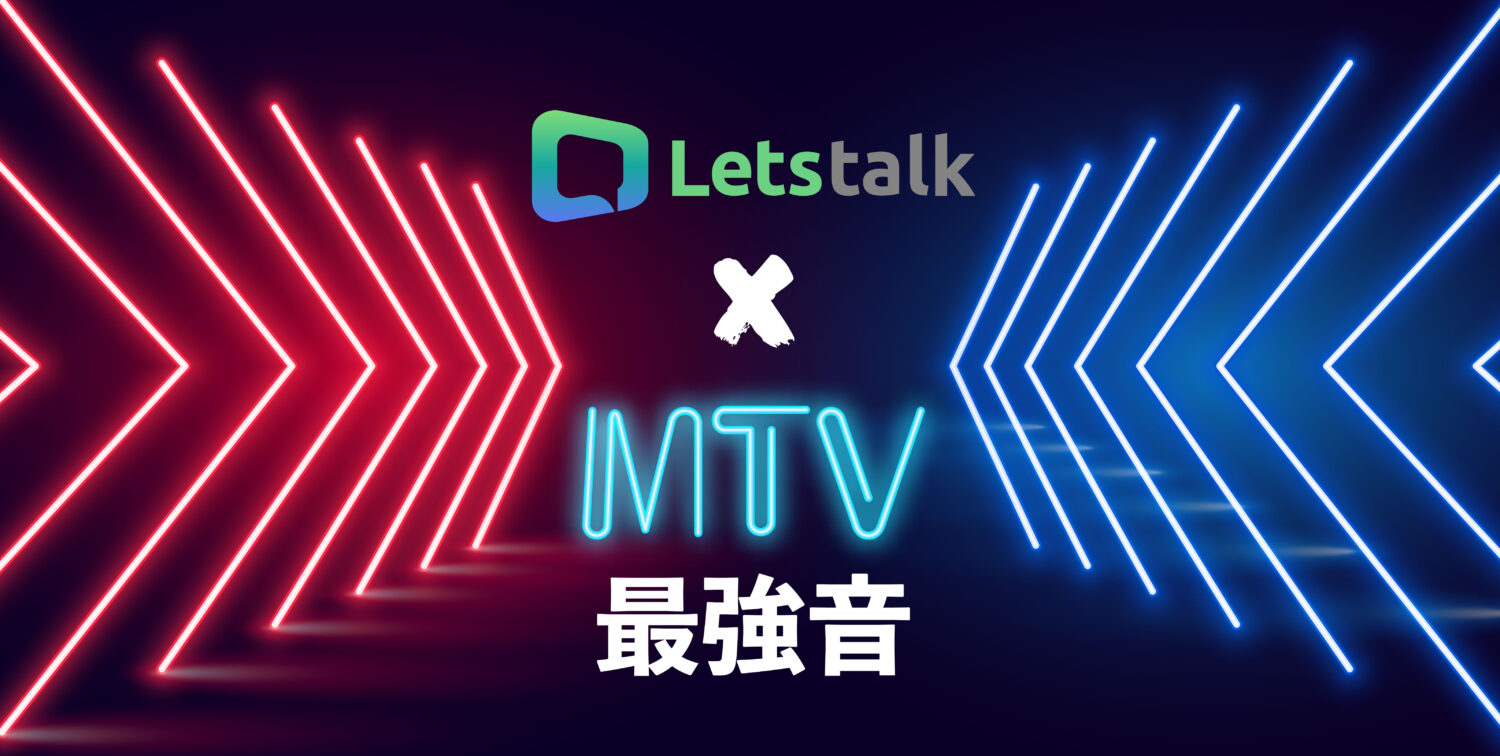 Letstalk x MTV最強音 贈票來了🔥