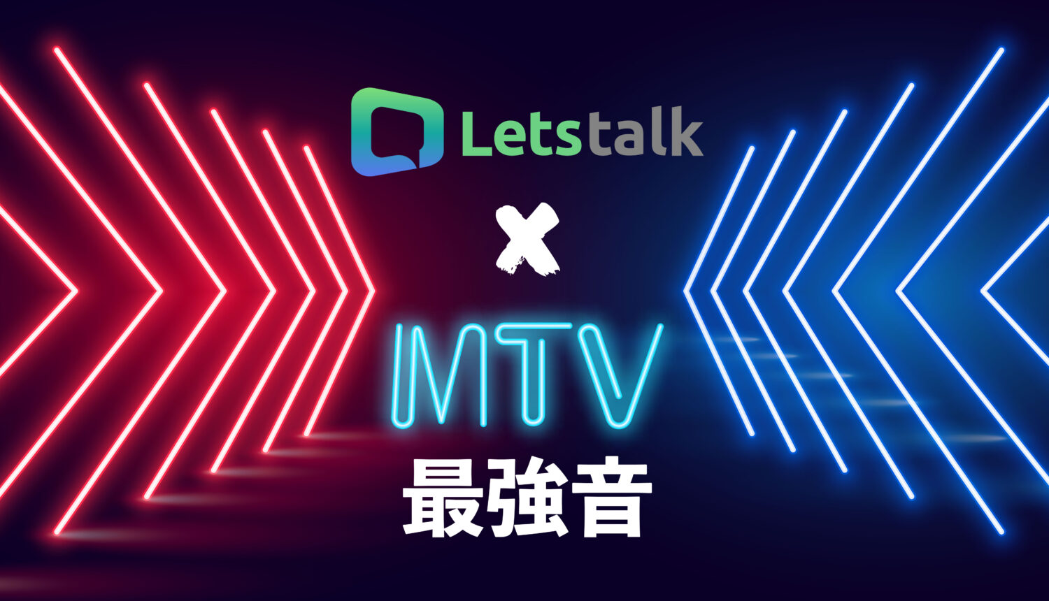 Letstalk x MTV最強音 贈票來了🔥