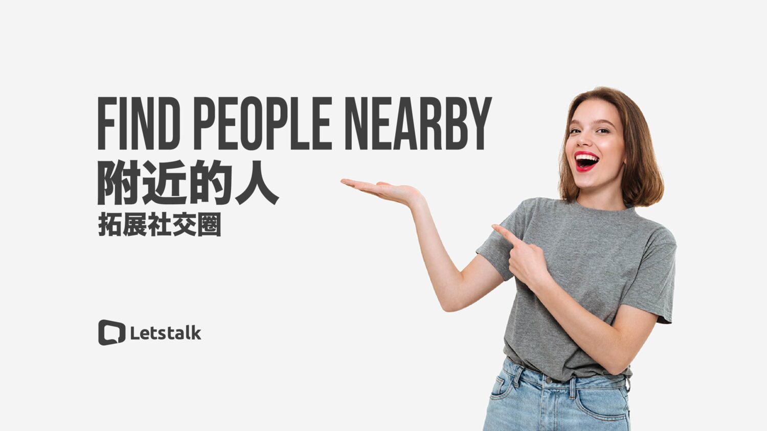 Letstalk 拓展你的生活圈