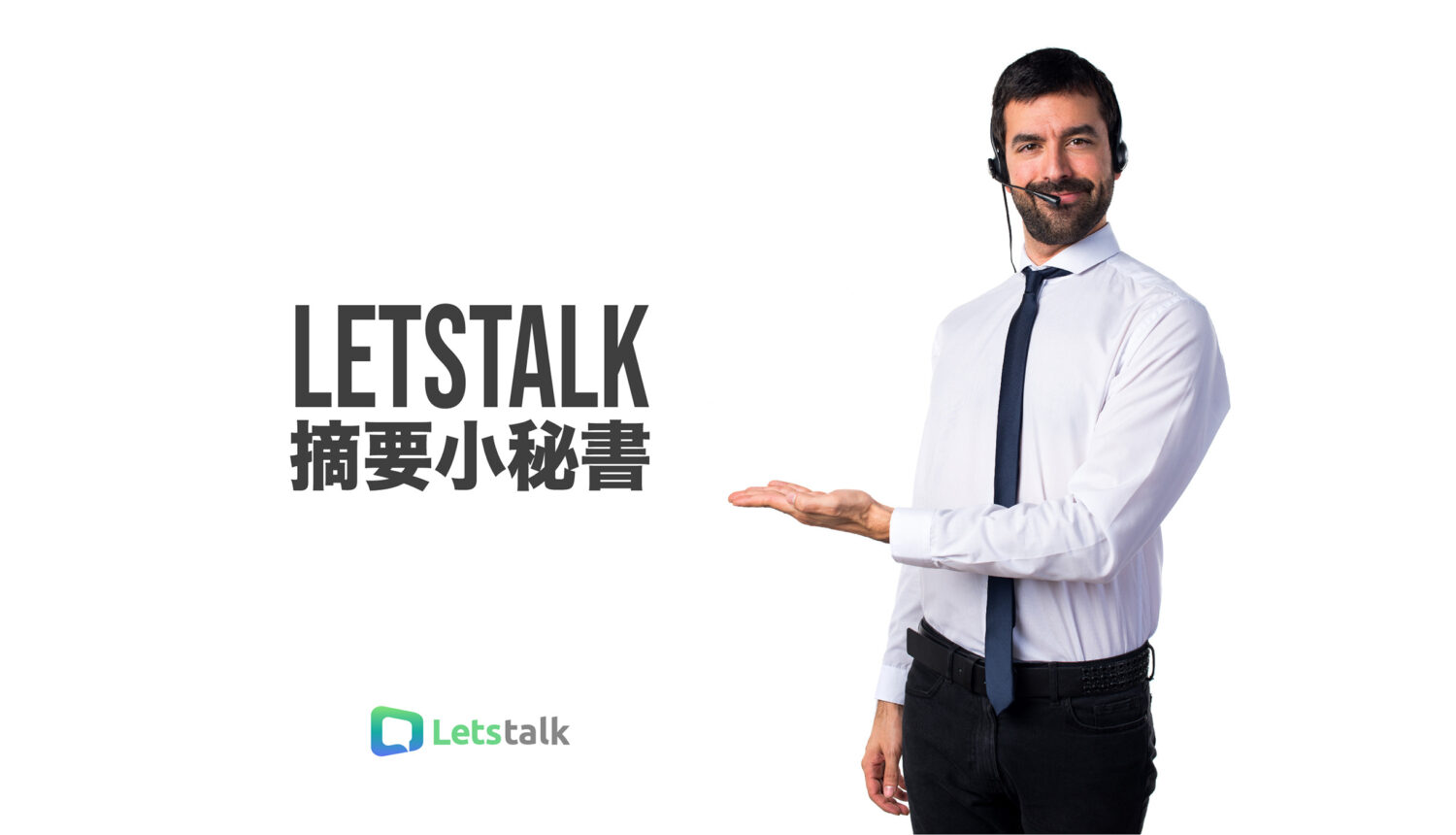 Letstalk 摘要小秘書