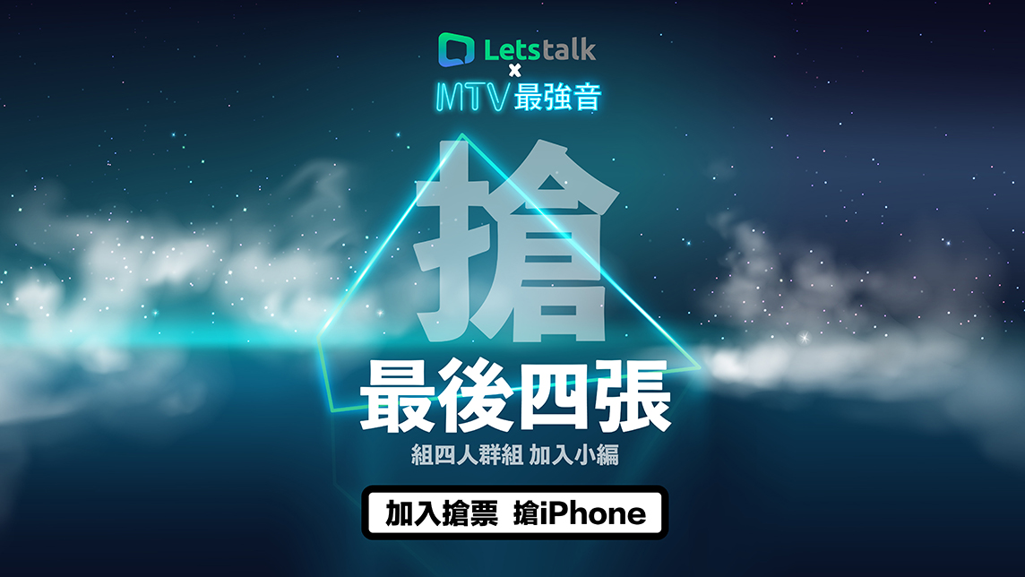 Letstalk x MTV最強音 ⭐第3波最終贈票⭐