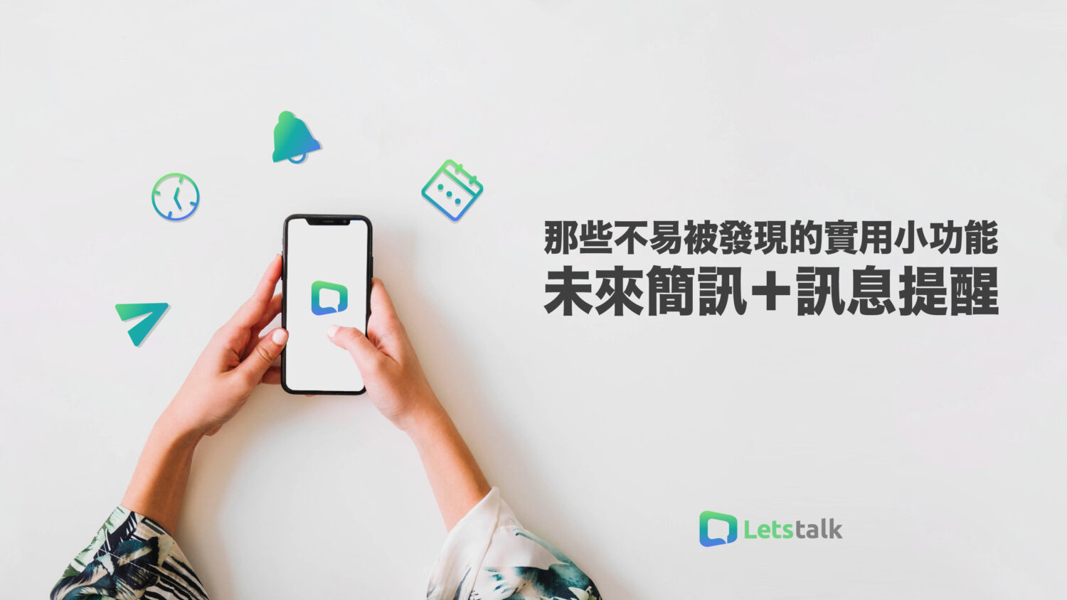 Letstalk 那些不易被發現的實用小功能<br>-未來簡訊＋訊息提醒