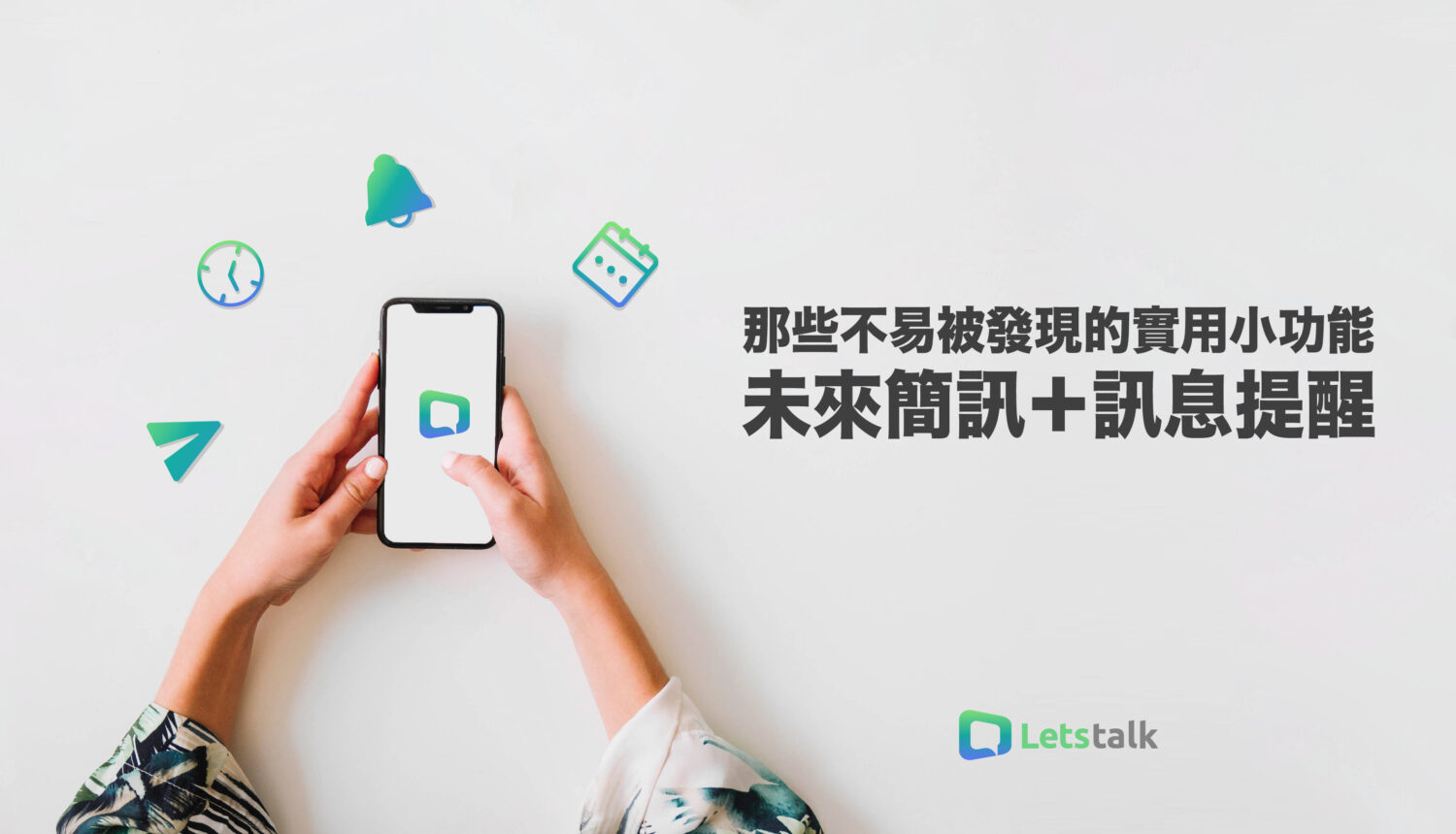 Letstalk 那些不易被發現的實用小功能<br>-未來簡訊＋訊息提醒