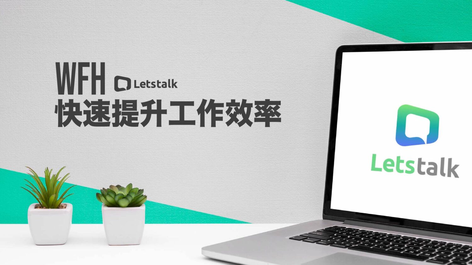 Letstalk 企業WFH效率首選