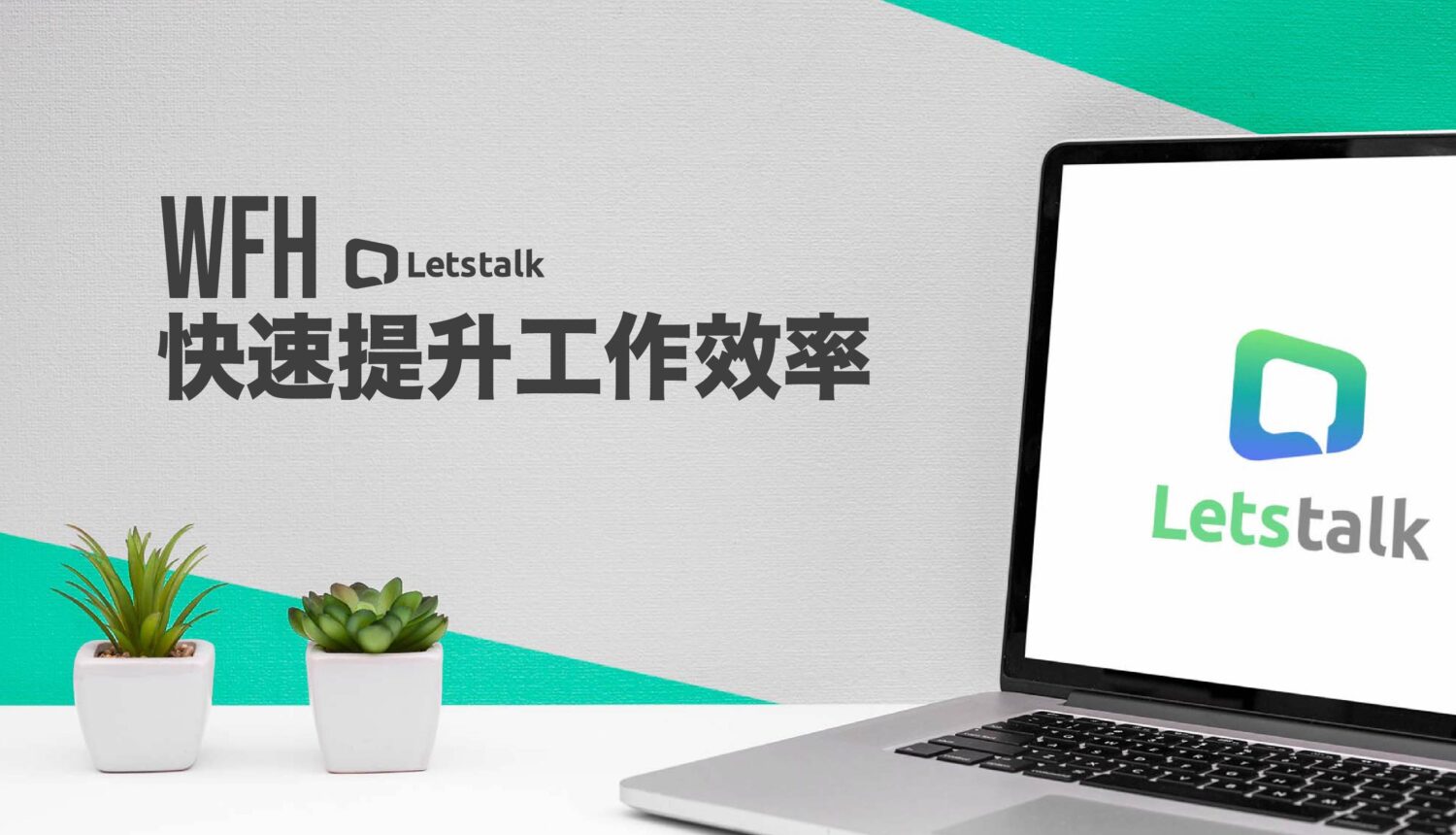 Letstalk 企業WFH效率首選