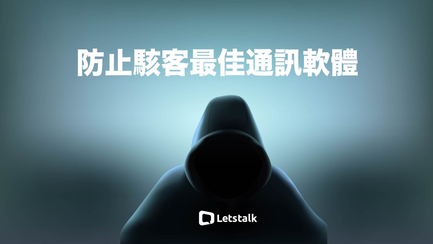 防止駭客最佳通訊軟體-Letstalk