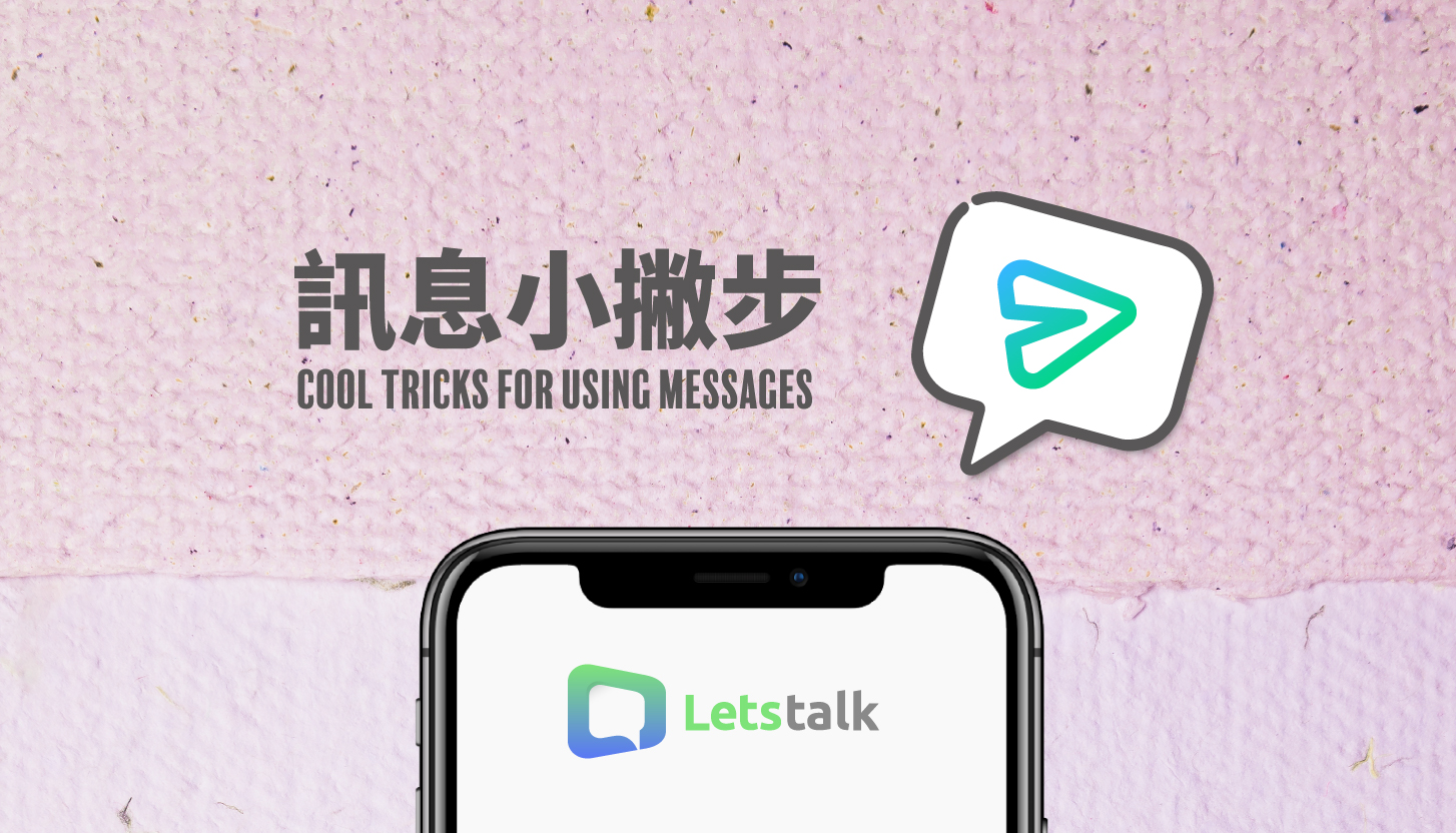 掌握訊息小撇步-Letstalk