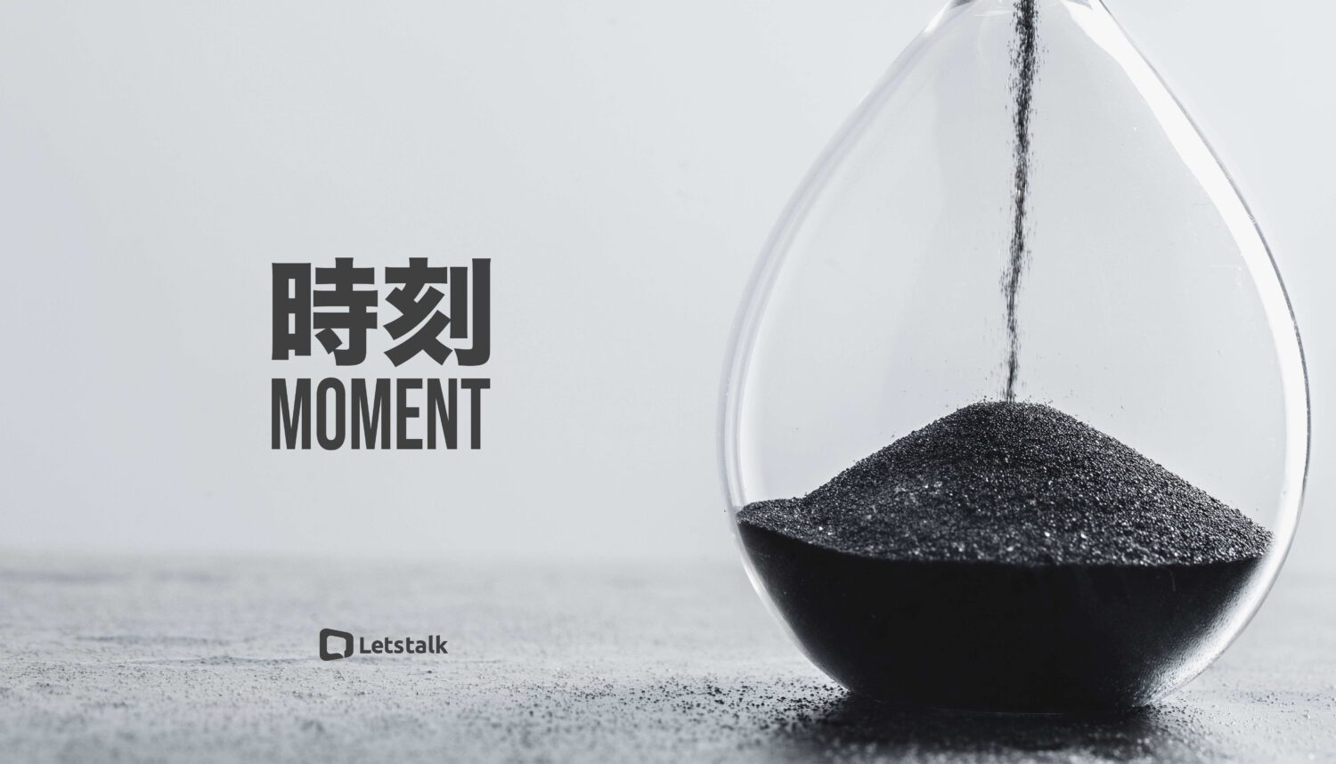 時刻 Moment