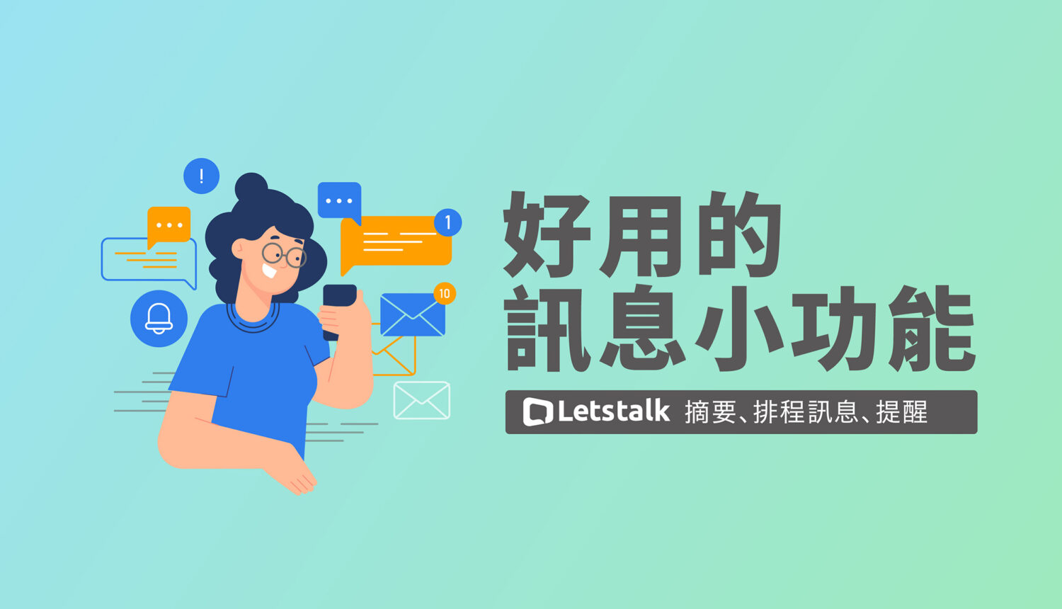 好用的訊息小功能-Letstalk