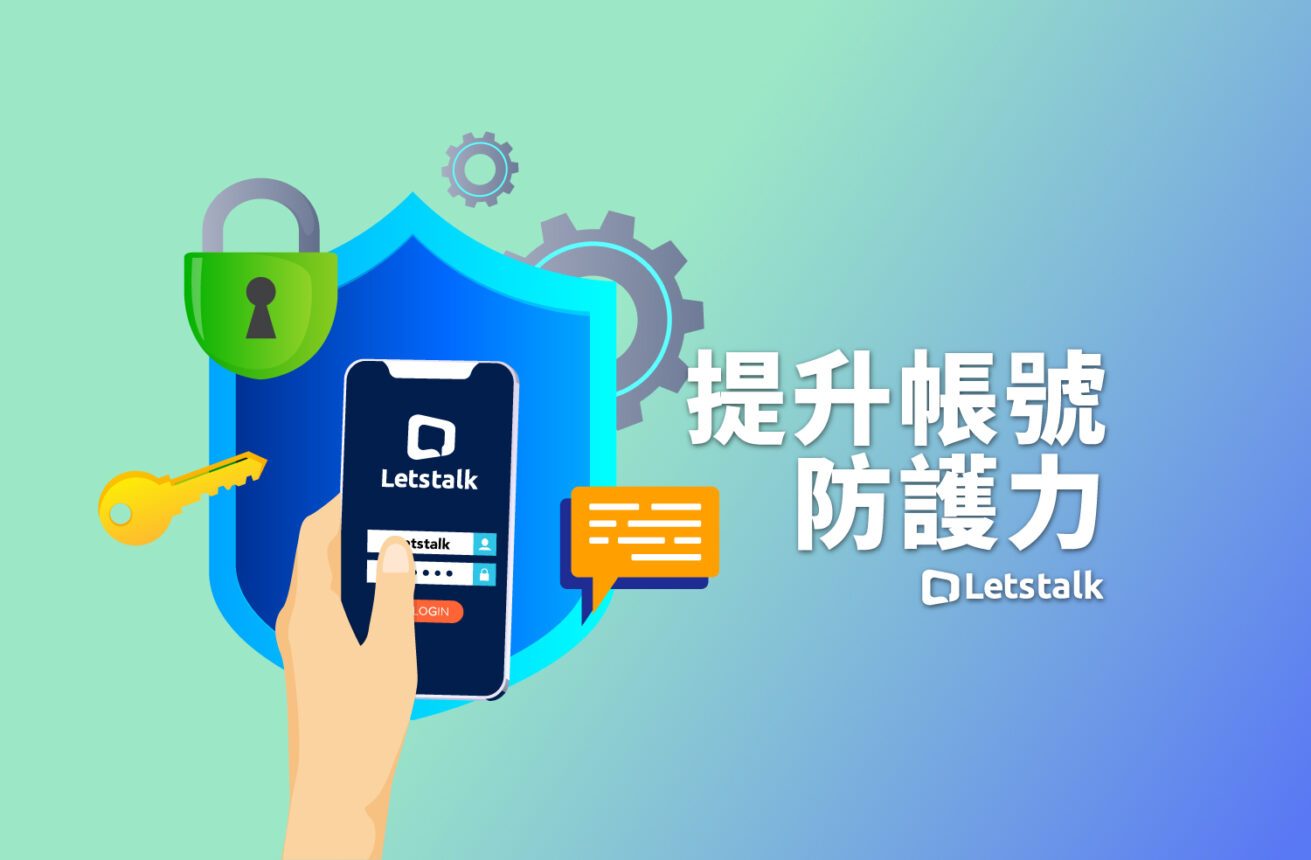 提升帳號防護力