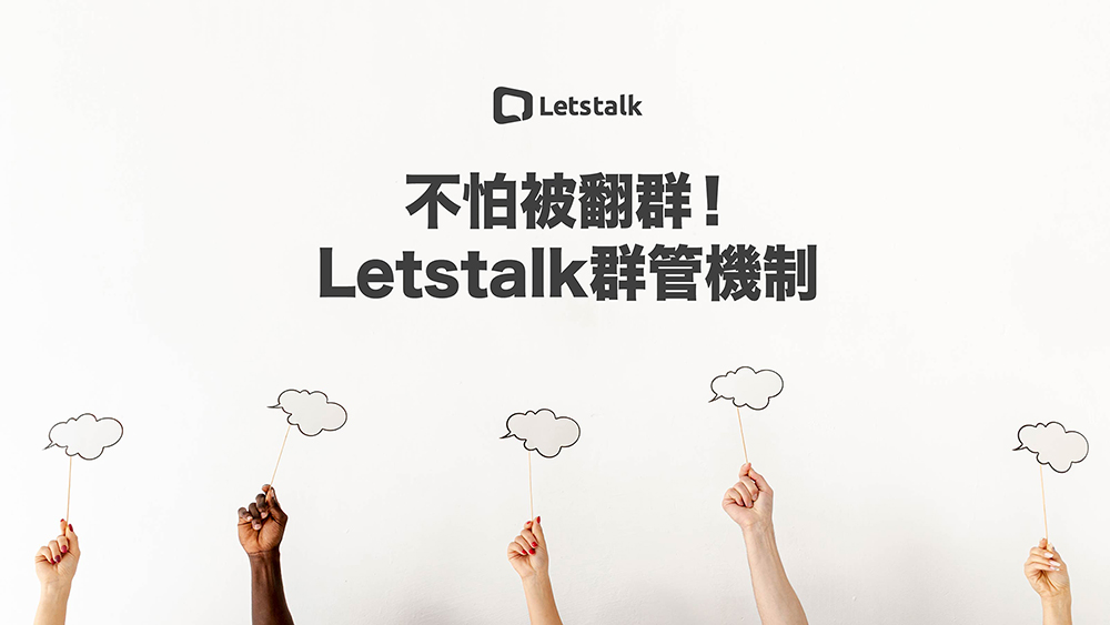 不怕被翻群！Letstalk 完善的群管機制