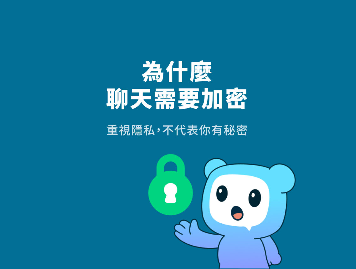 為什麼聊天需要加密？