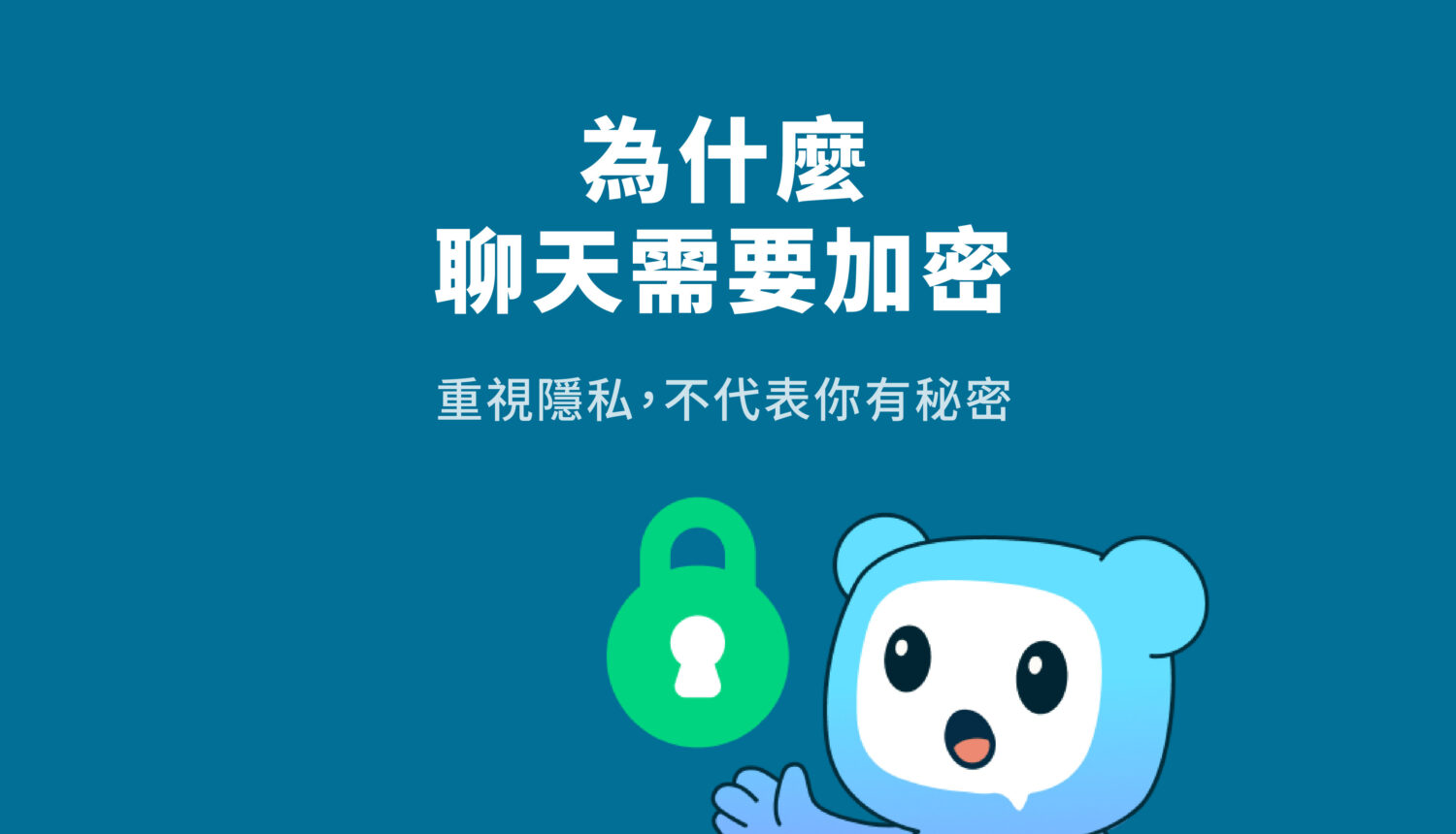 為什麼聊天需要加密？