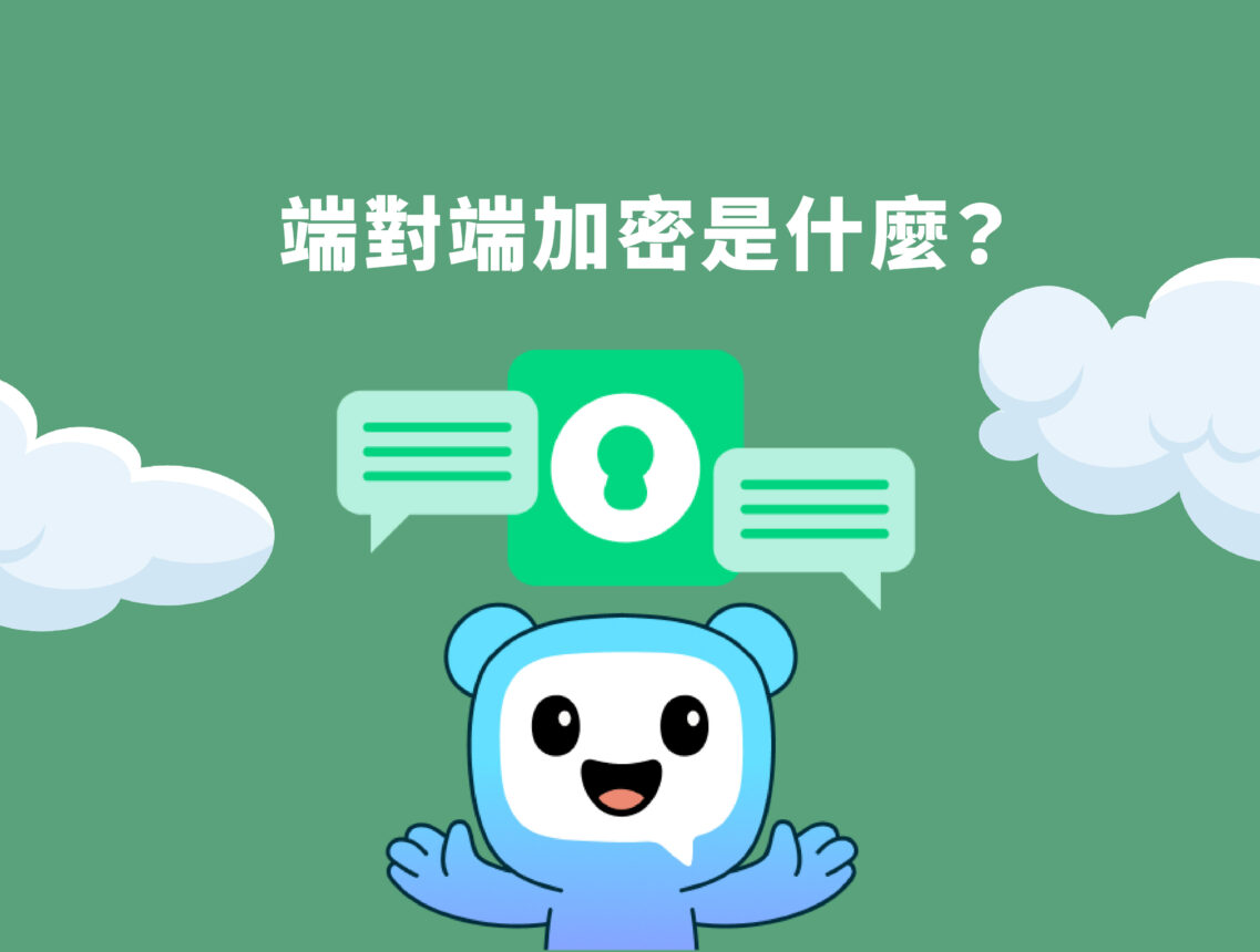 端對端加密是什麼？