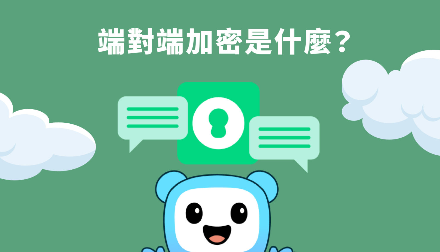 端對端加密是什麼？