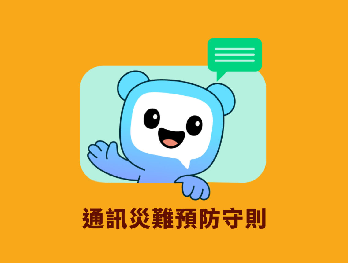 通訊災難預防守則