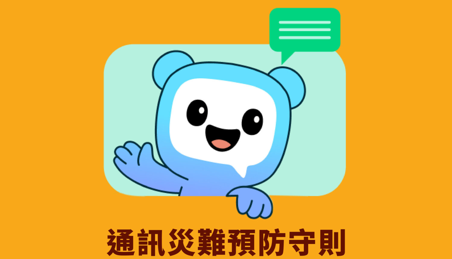 通訊災難預防守則