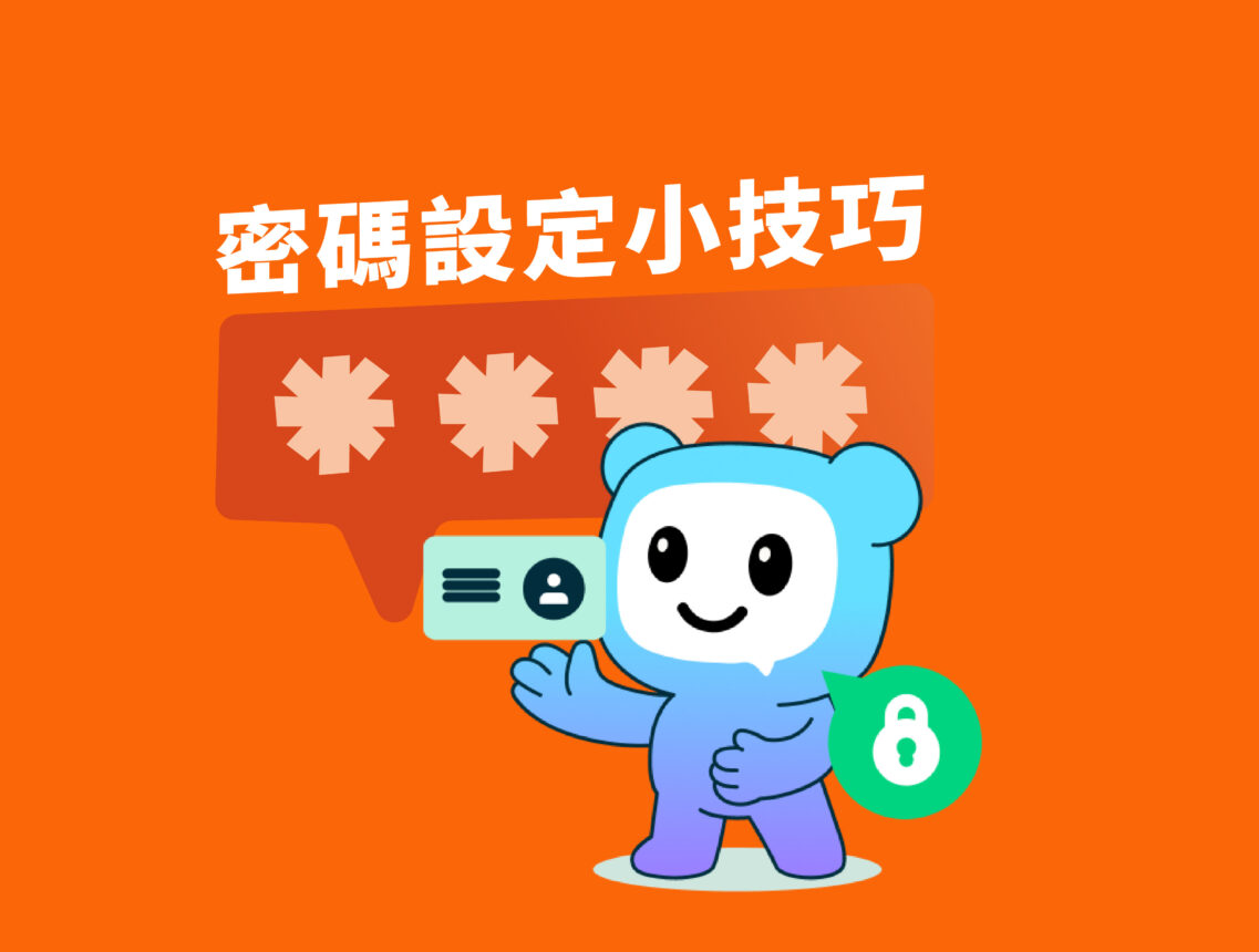 密碼設定小技巧