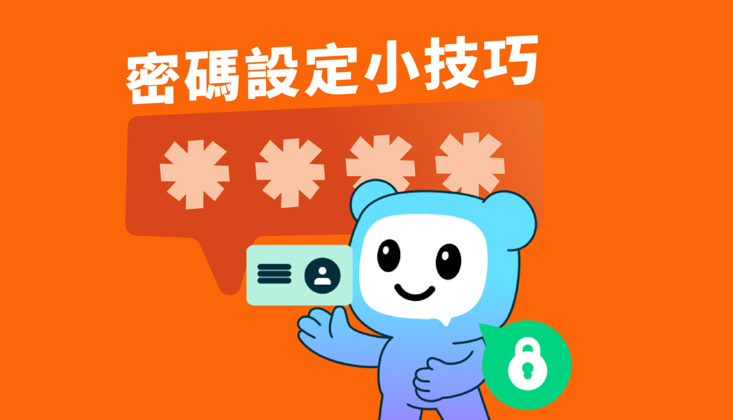密碼設定小技巧