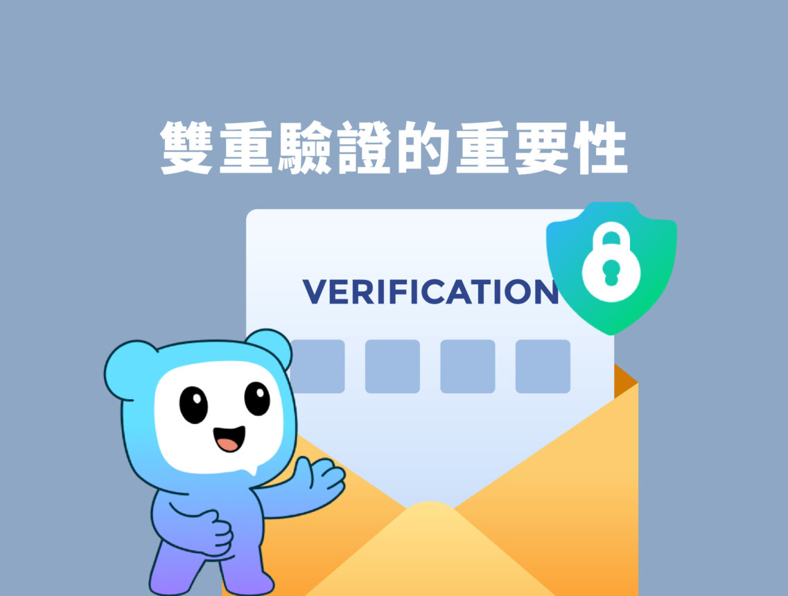 雙重驗證的重要性