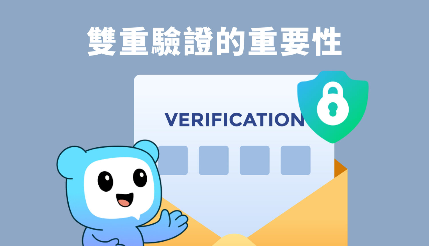雙重驗證的重要性