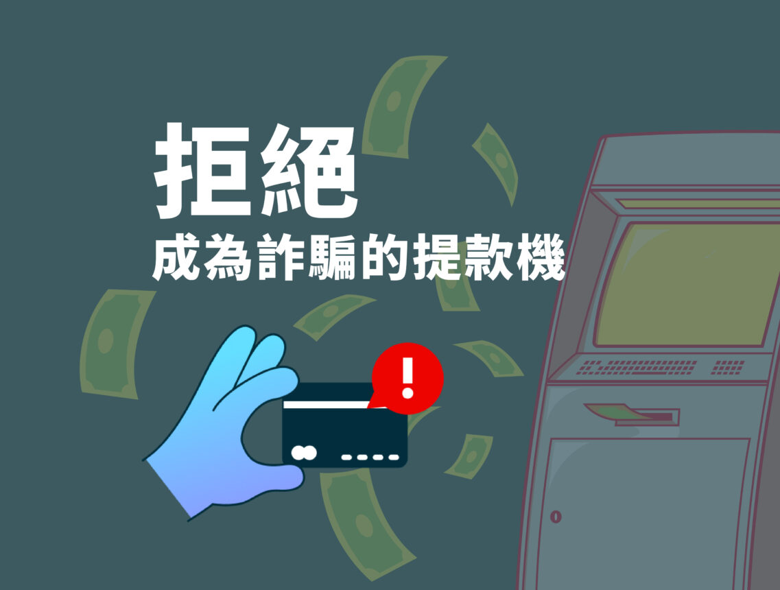 拒絕成為詐騙的提款機
