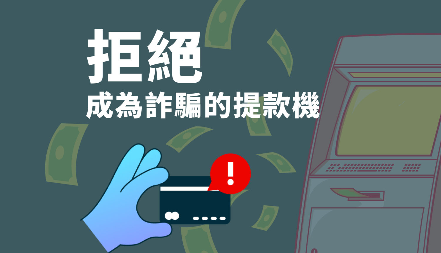 拒絕成為詐騙的提款機