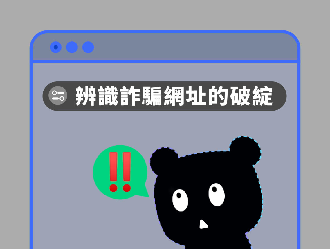 辨識詐騙網址的破綻