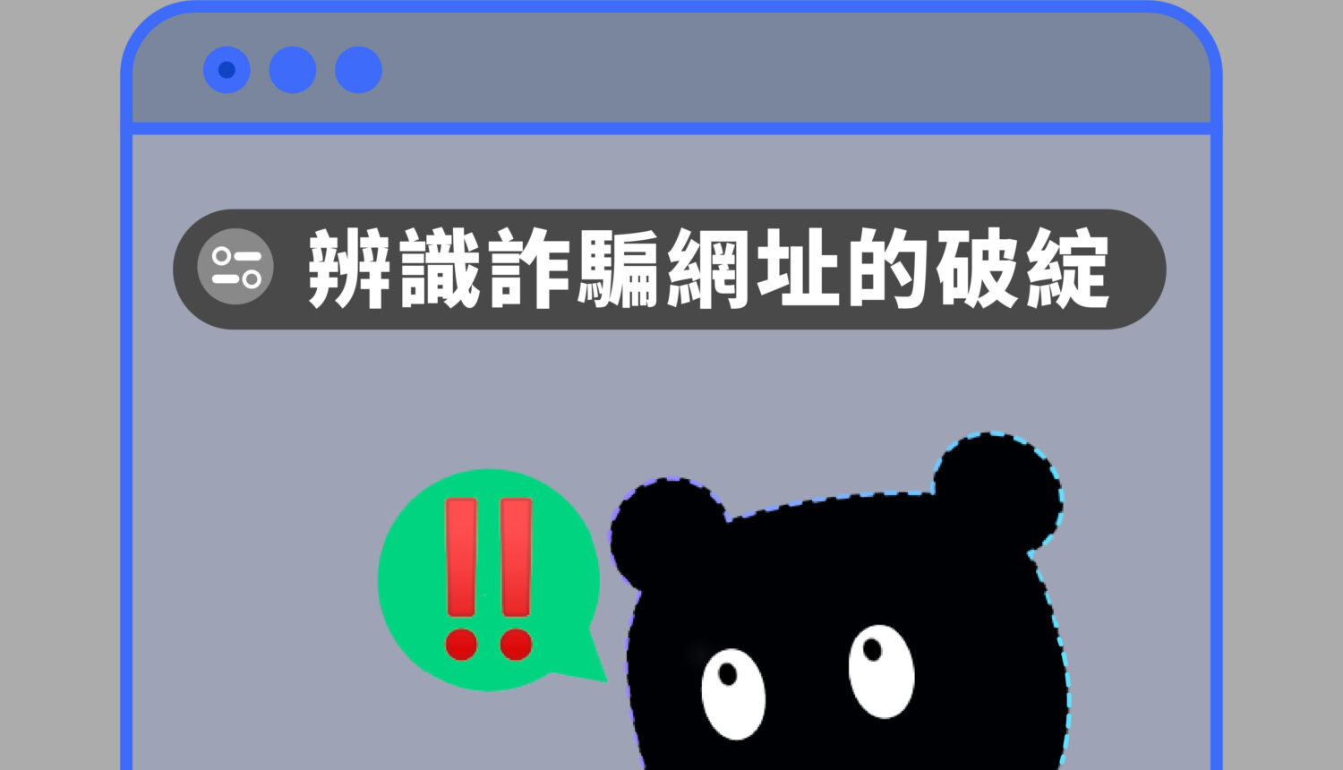 辨識詐騙網址的破綻