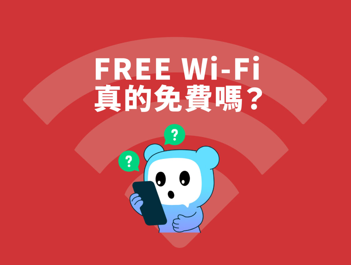 FREE Wi-Fi 真的免費嗎？