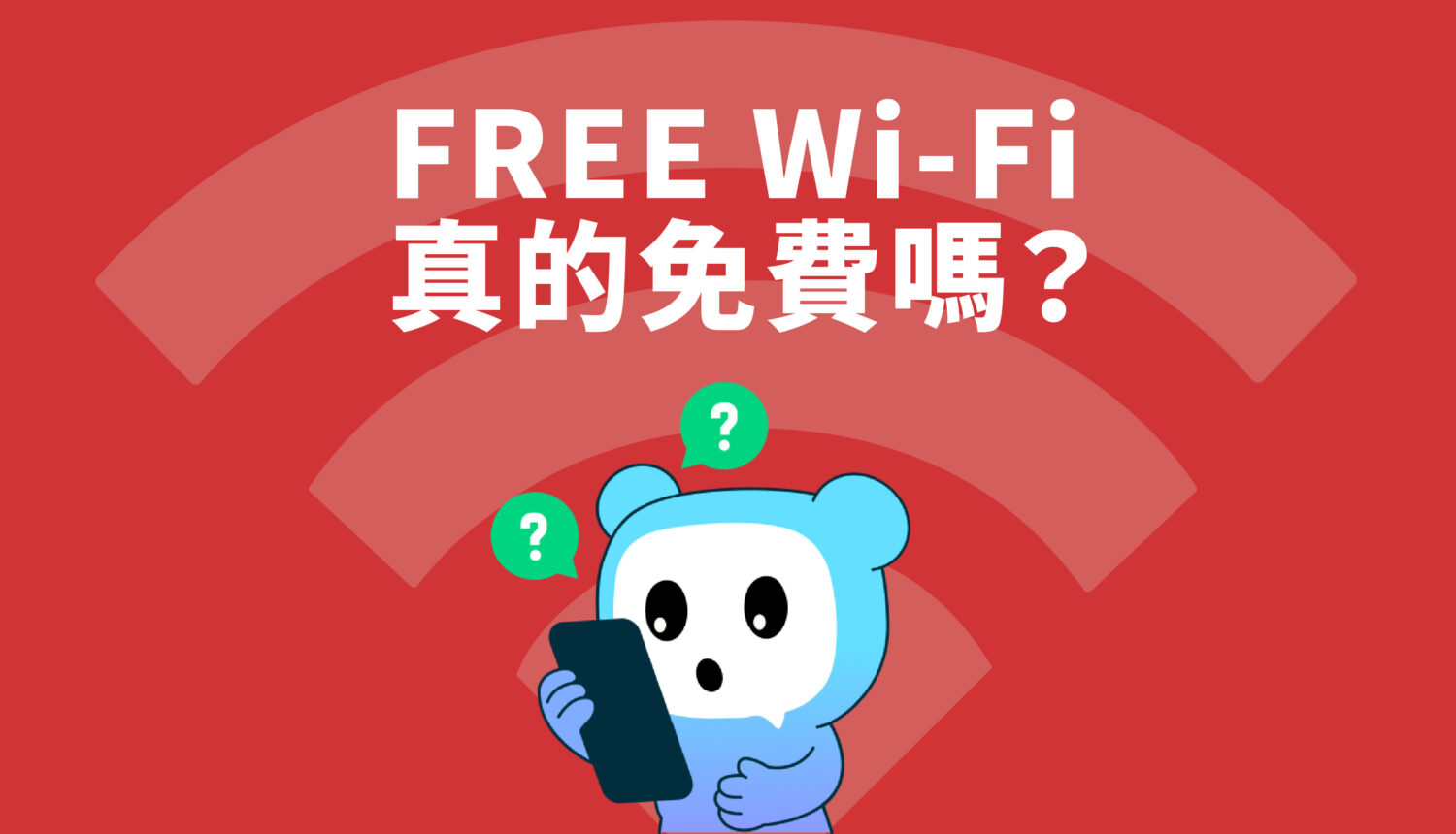 FREE Wi-Fi 真的免費嗎？