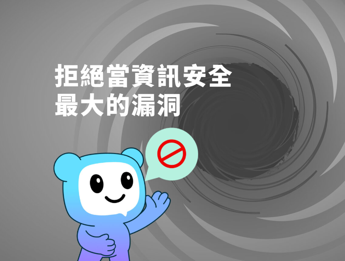 別當資訊安全最大的漏洞