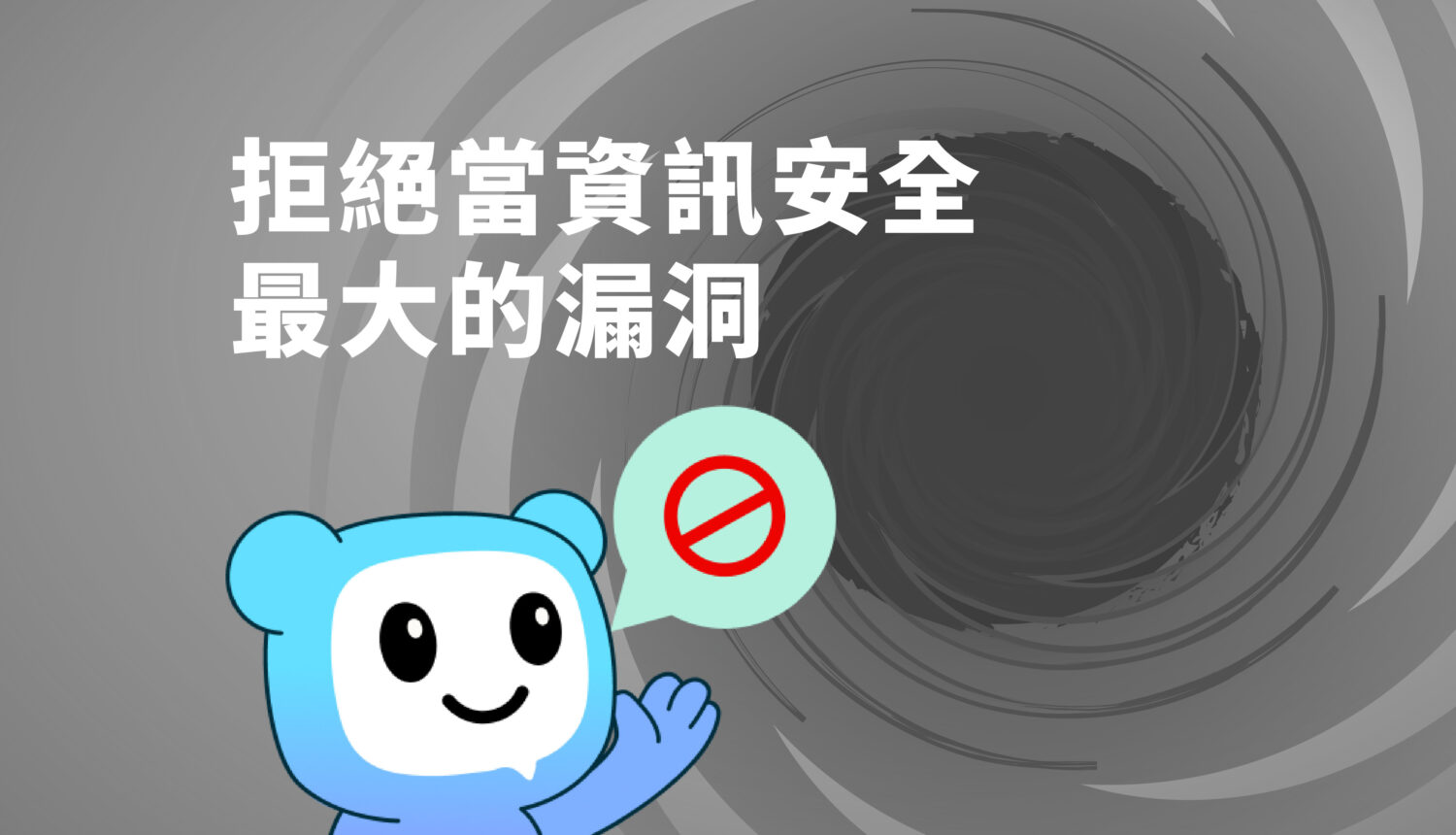 別當資訊安全最大的漏洞