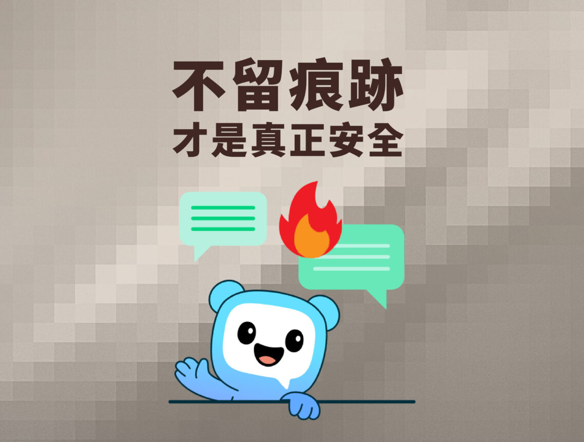 不留痕跡才是真正安全