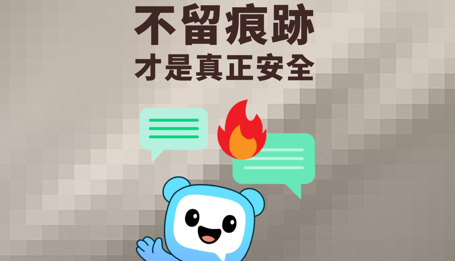 不留痕跡才是真正安全