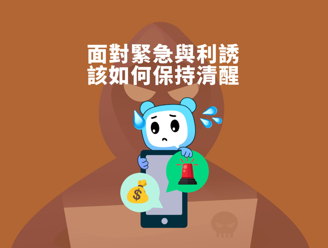 面對緊急與利誘該如何保持清醒