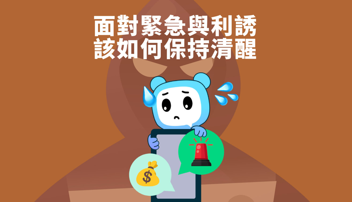 面對緊急與利誘該如何保持清醒