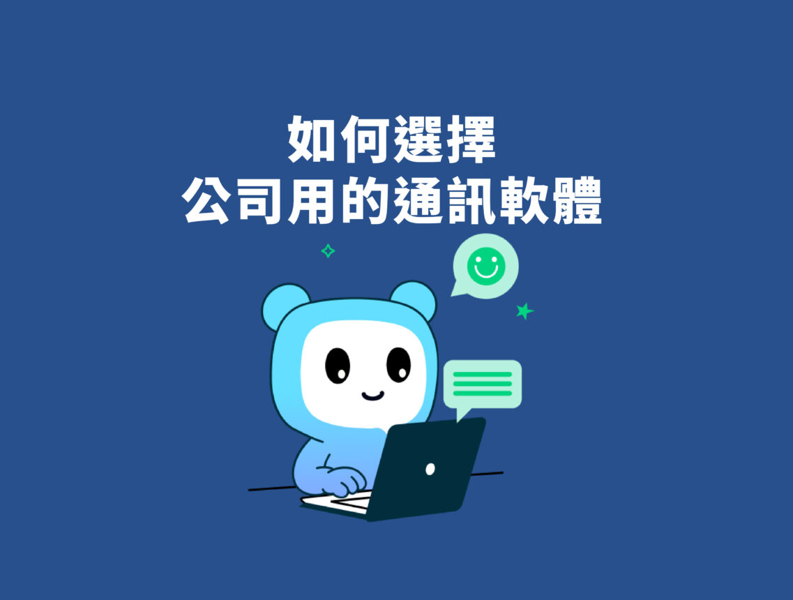 如何選擇公司用的通訊軟體