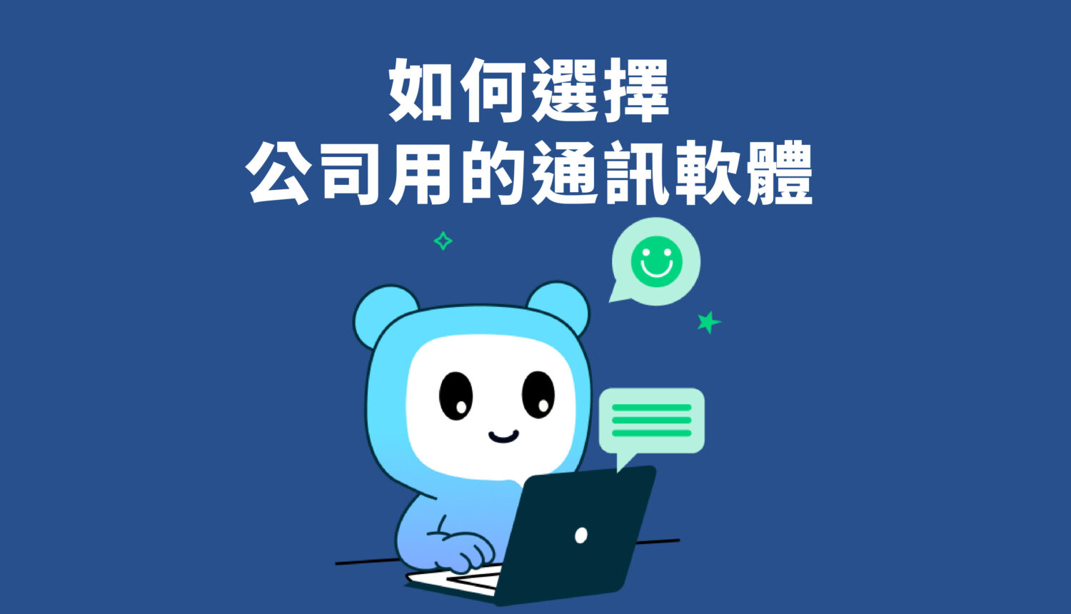 如何選擇公司用的通訊軟體