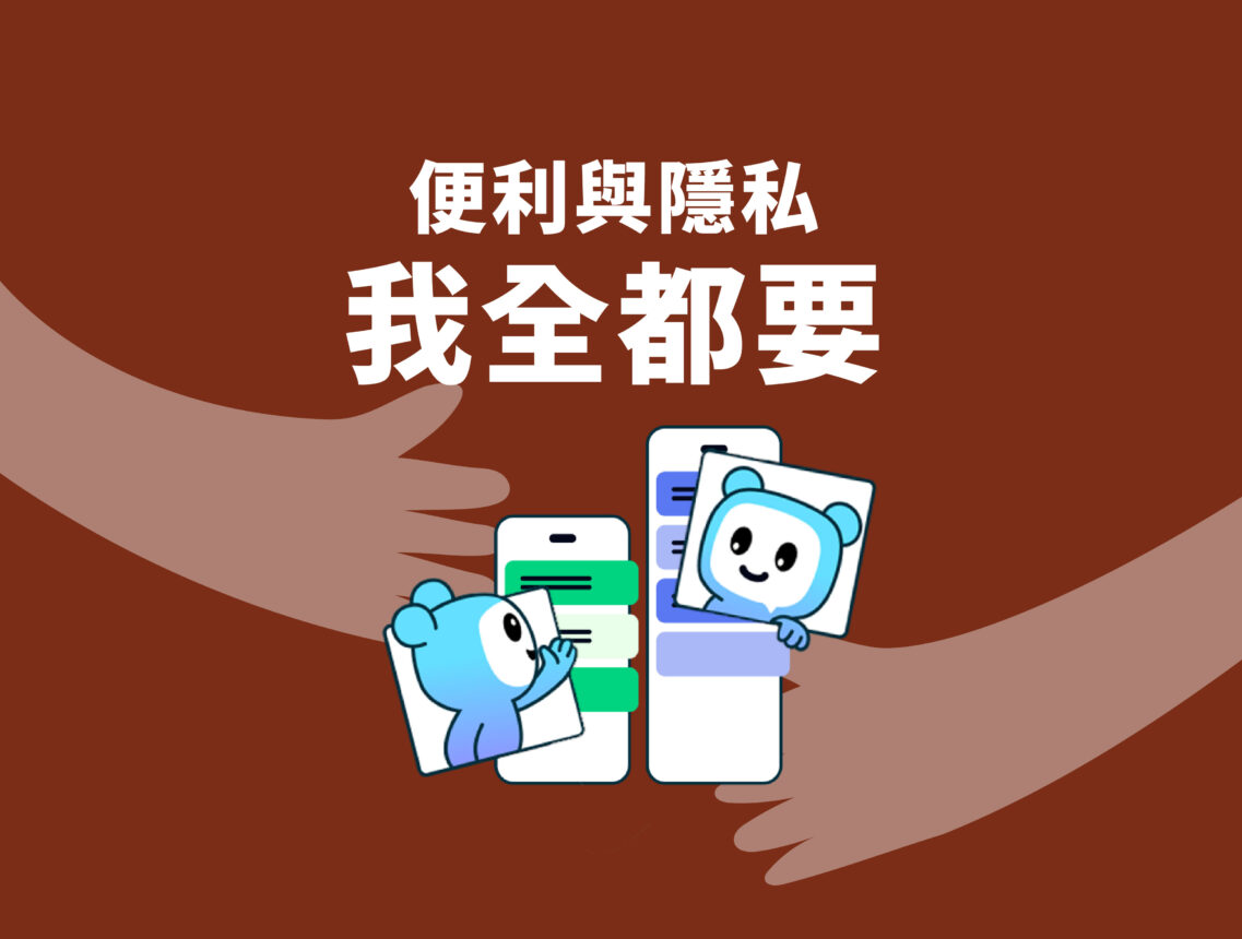 便利與隱私 我全都要
