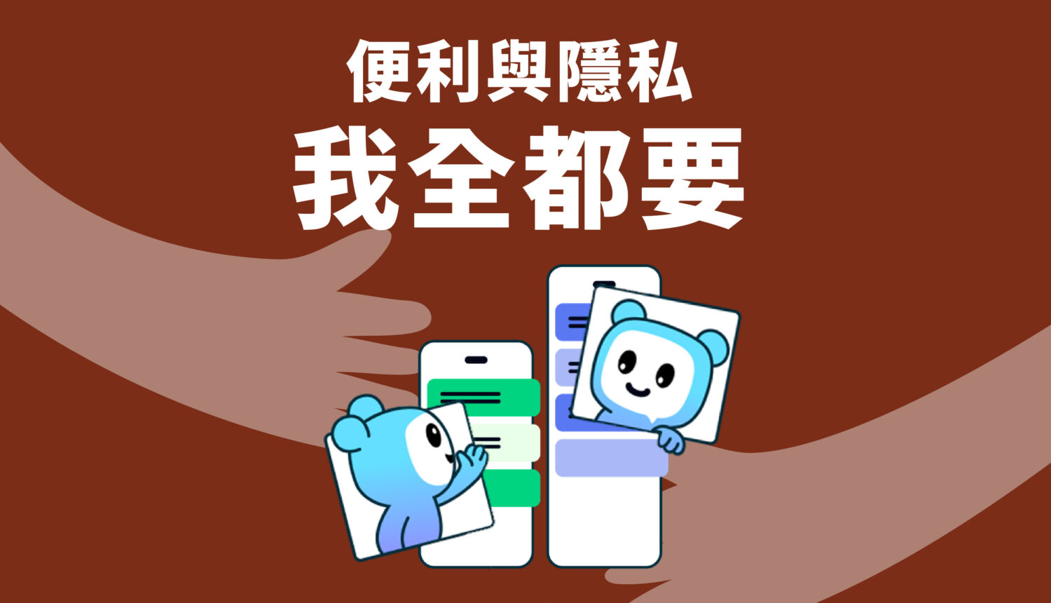 便利與隱私 我全都要