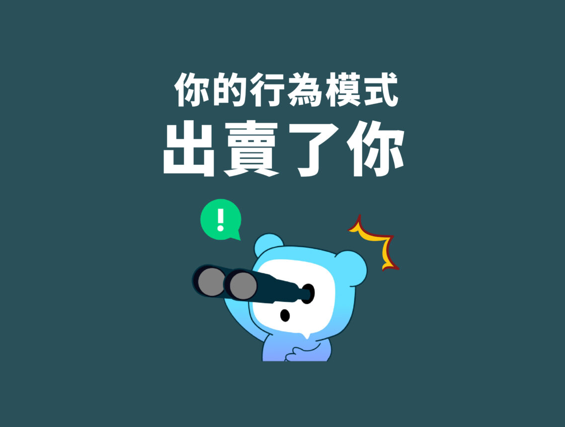 你的行為模式出賣了你 