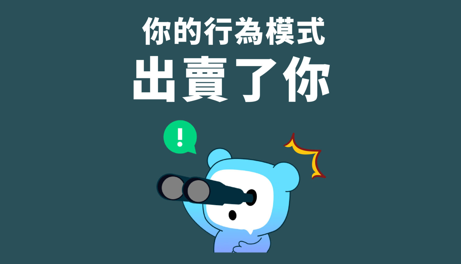 你的行為模式出賣了你 