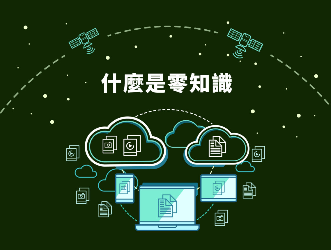 什麼是零知識？