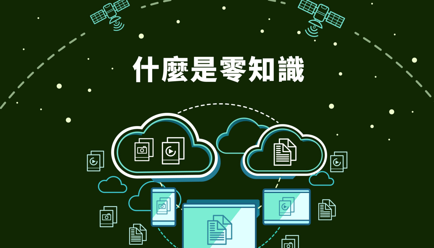 什麼是零知識？